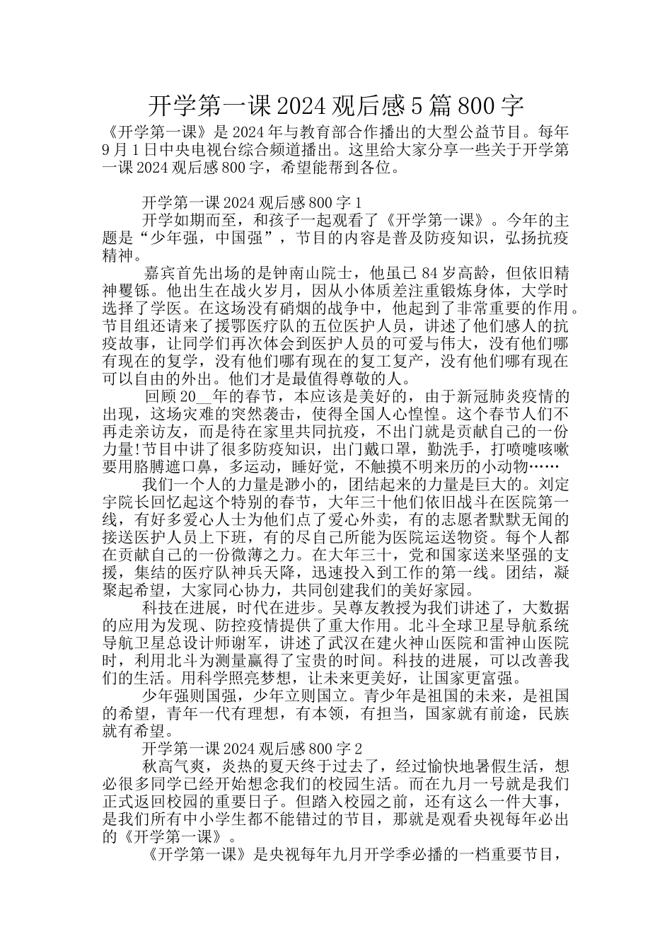 开学第一课2024观后感5篇800字_第1页