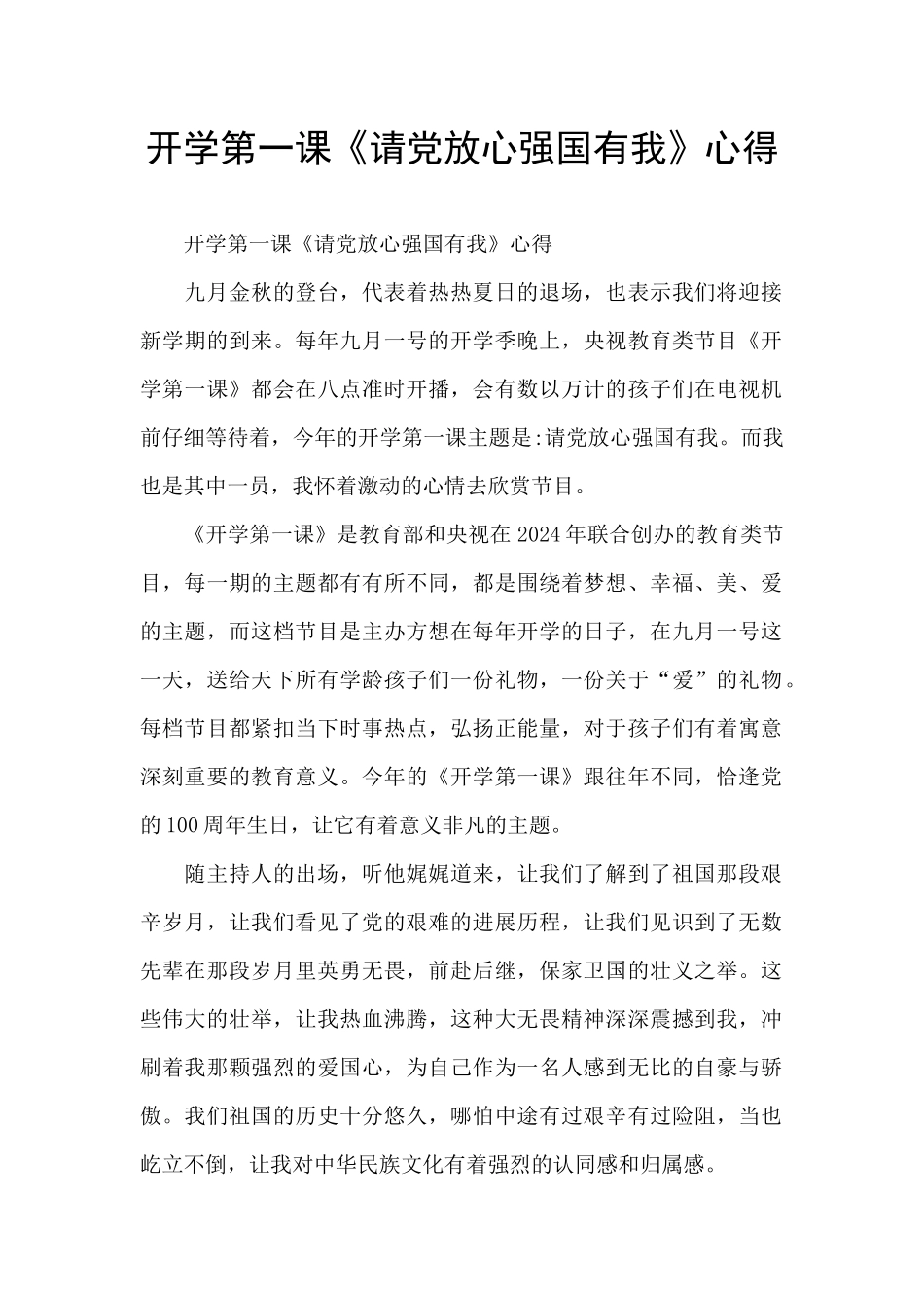 开学第一课《请党放心强国有我》心得_第1页