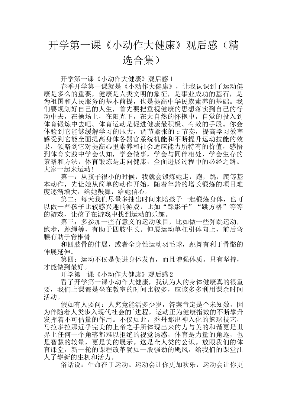 开学第一课《小动作大健康》观后感_第1页