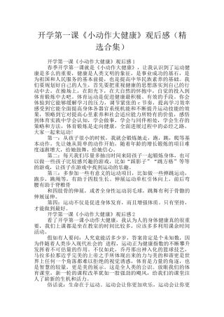开学第一课《小动作大健康》观后感