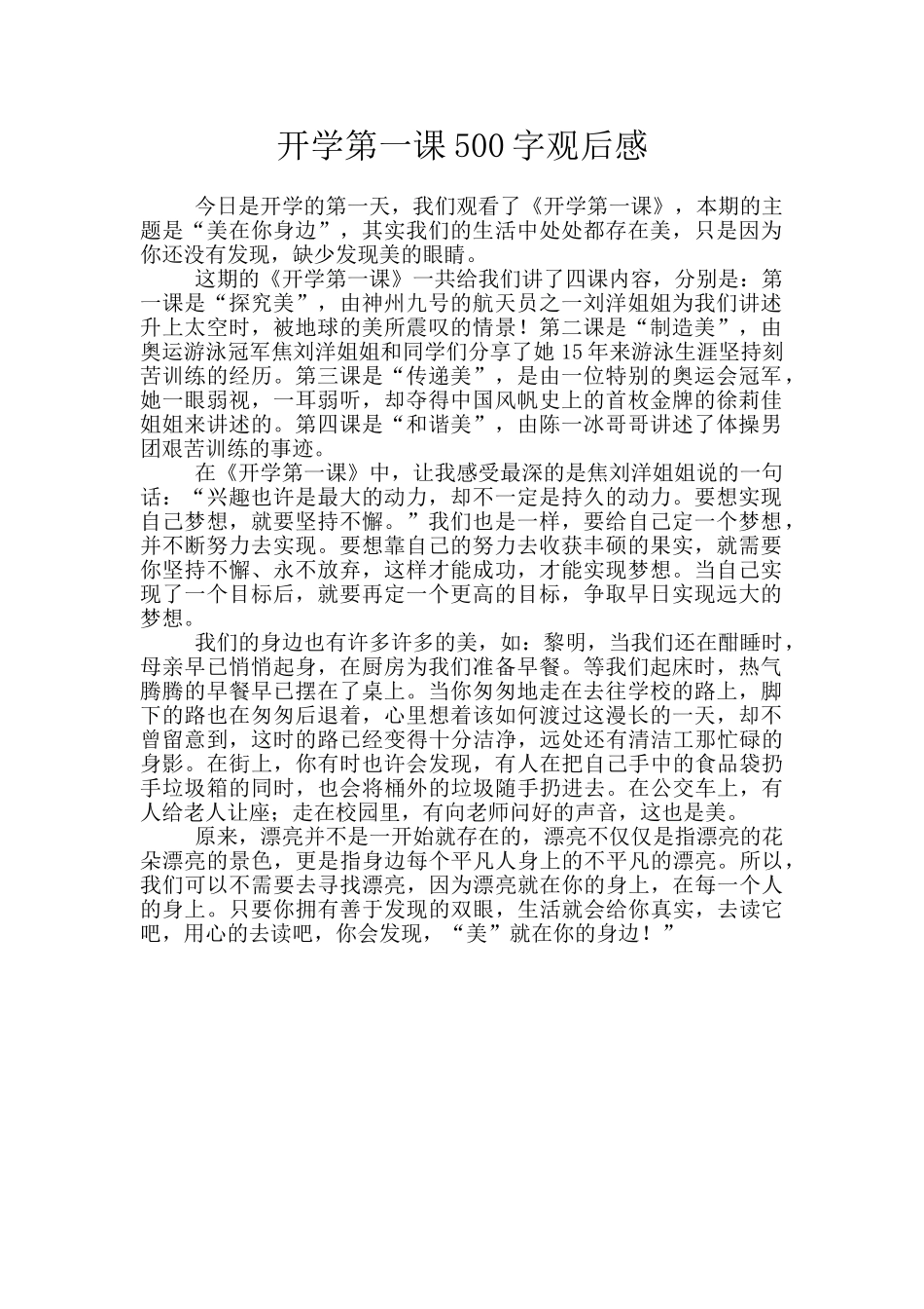 开学第一课500字观后感_第1页