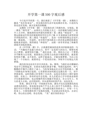 开学第一课500字观后感