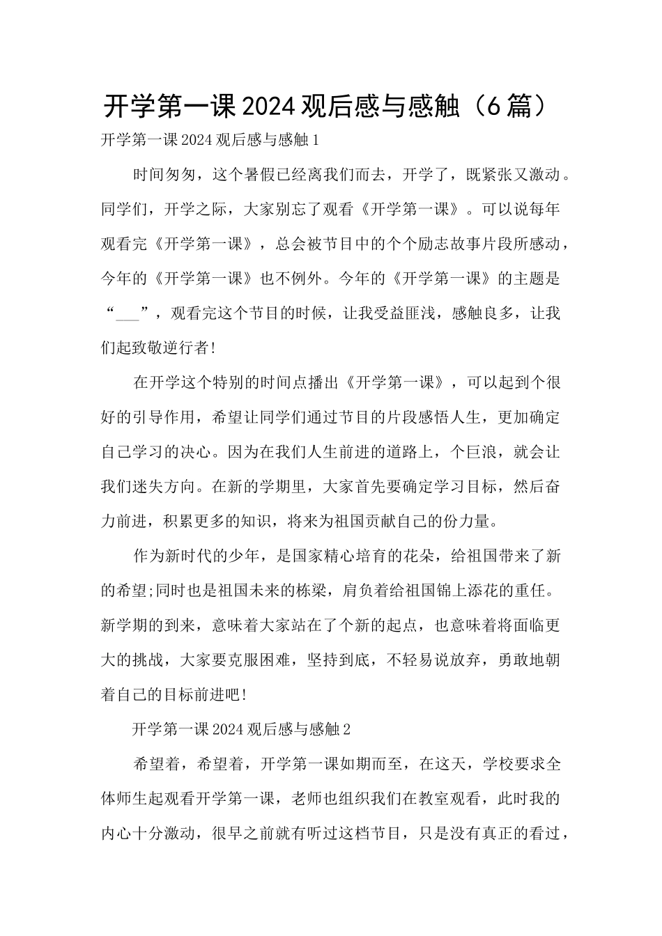 开学第一课2024观后感与感触_第1页