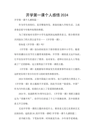 开学第一课个人感悟2024