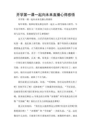 开学第一课一起向未来直播心得感悟