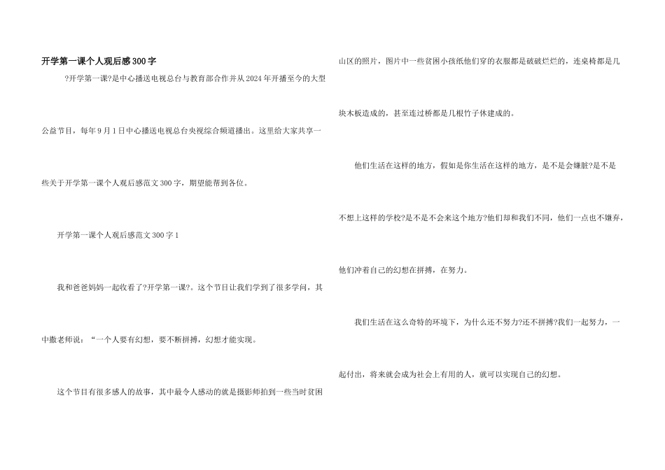 开学第一课个人观后感300字_第1页