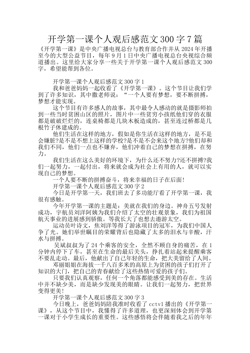 开学第一课个人观后感范文300字7篇_第1页