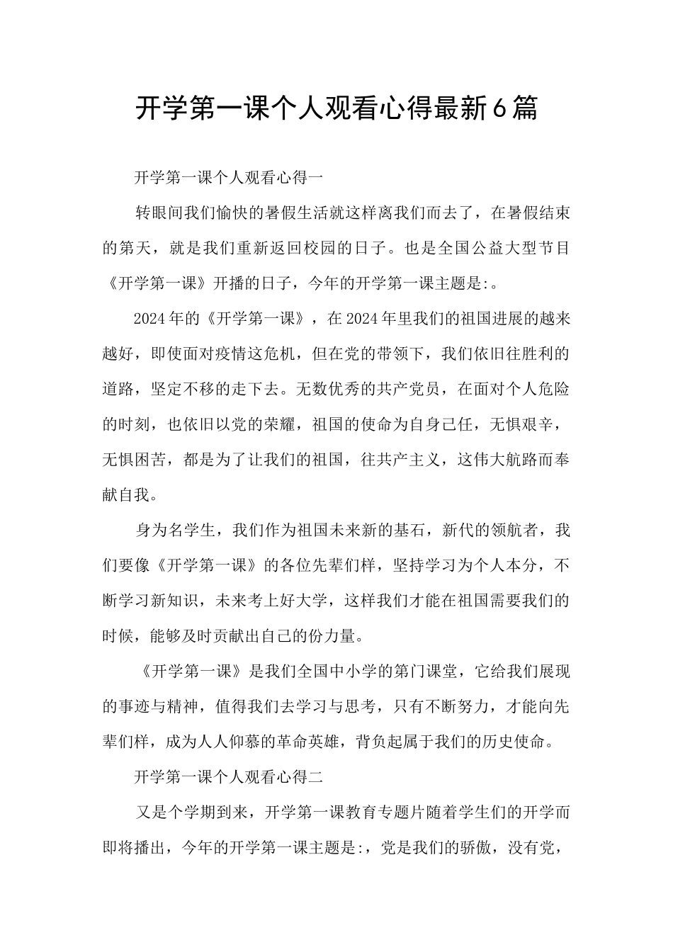 开学第一课个人观看心得最新6篇_第1页