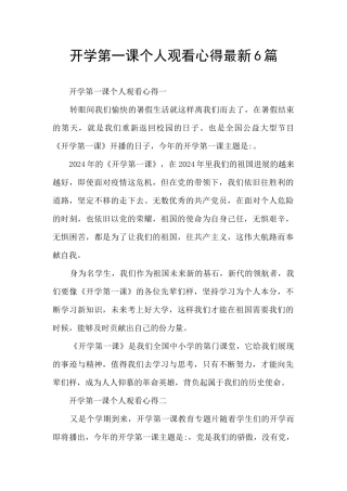 开学第一课个人观看心得最新6篇