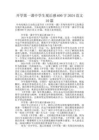 开学第一课中学生观后感600字2024范文10篇