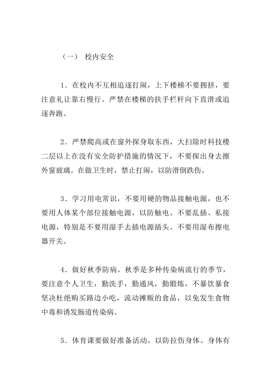 开学第一课——小学安全教育教案_第2页