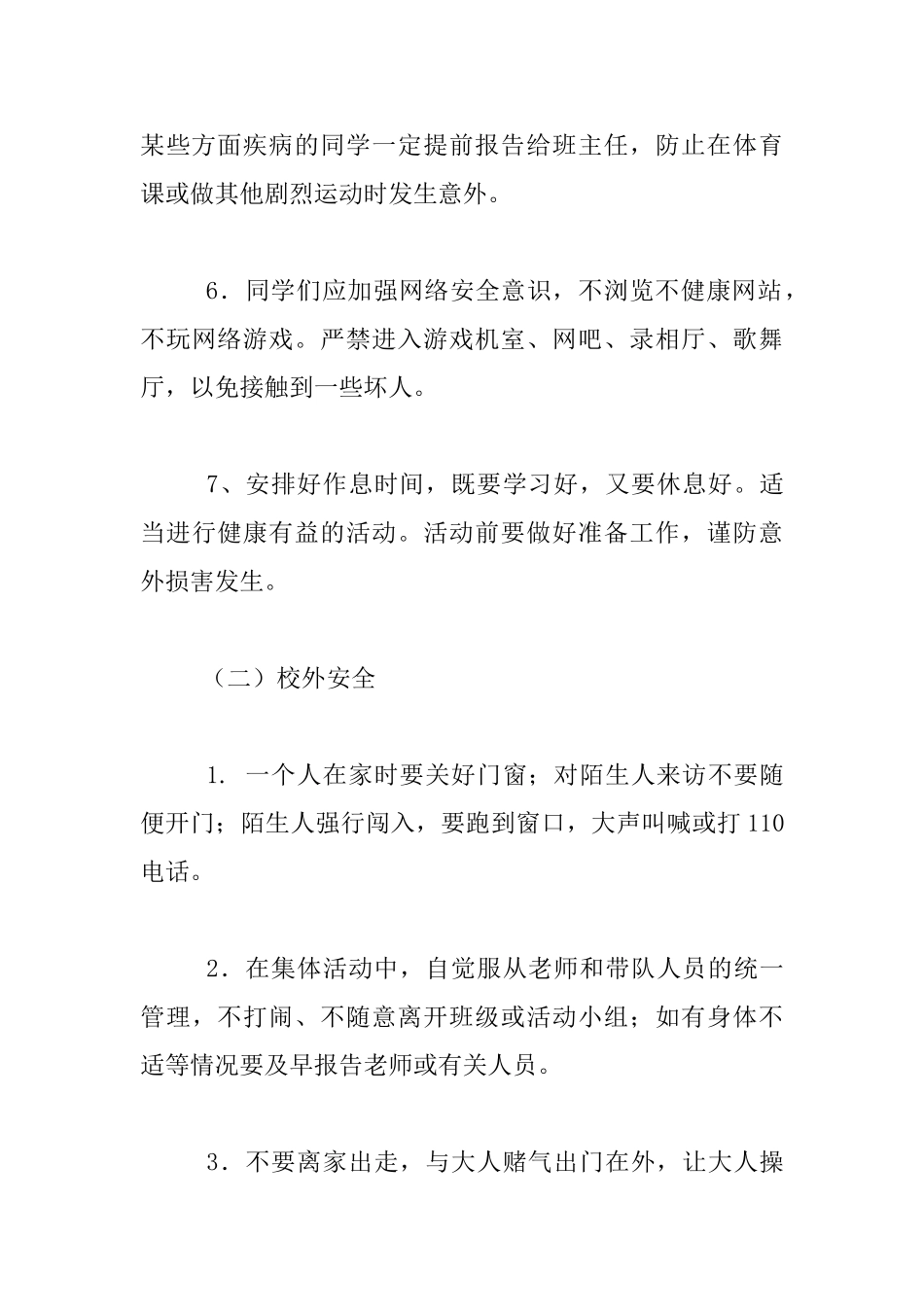 开学第一课——小学安全教育教案_第3页