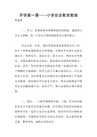开学第一课——小学安全教育教案