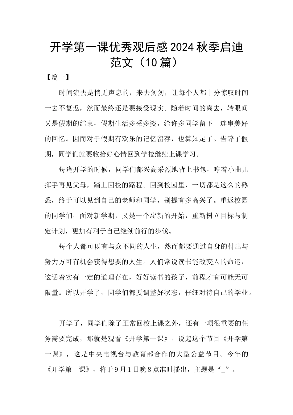 开学第一课优秀观后感2024秋季启迪范文_第1页