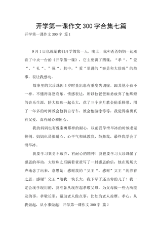 开学第一课作文300字合集七篇