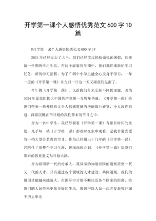 开学第一课个人感悟优秀范文600字10篇