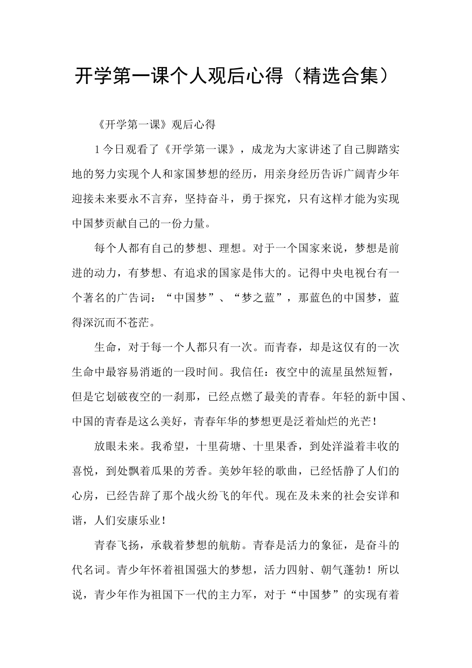 开学第一课个人观后心得_第1页