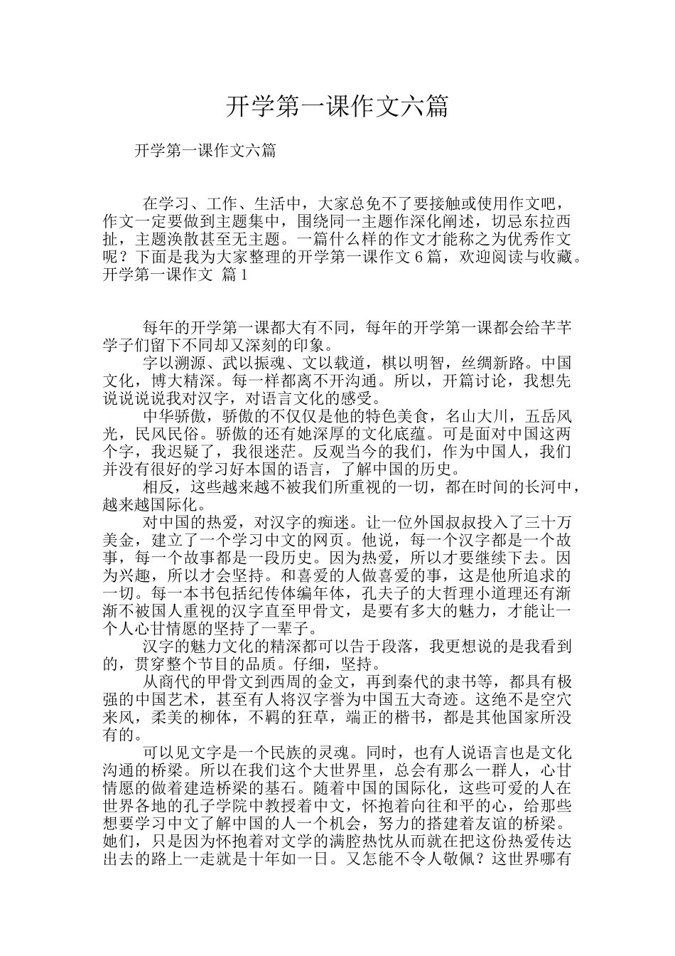 开学第一课作文六篇_第1页