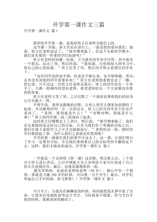 开学第一课作文三篇