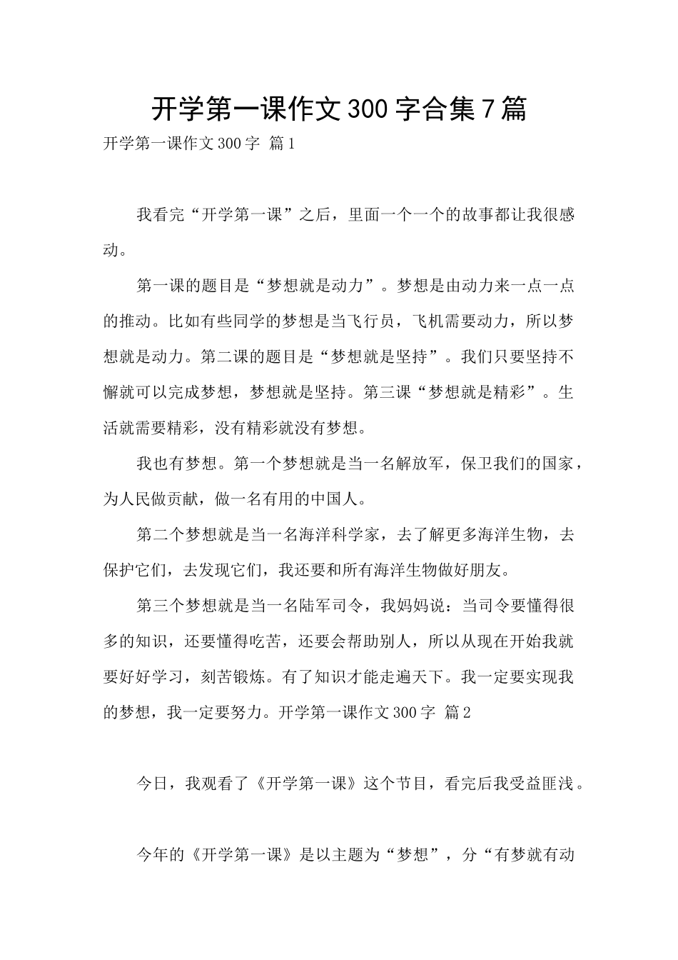 开学第一课作文300字合集7篇_第1页