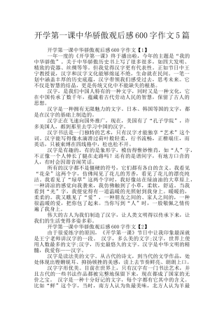 开学第一课中华骄傲观后感600字作文5篇