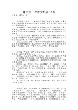 开学第一课作文集合10篇