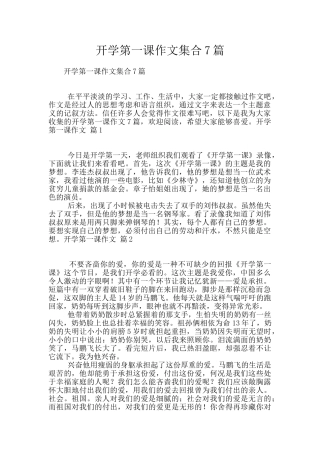 开学第一课作文集合7篇