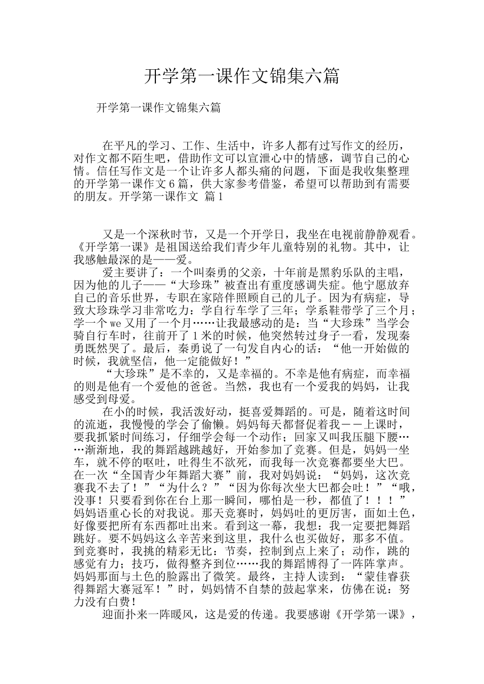 开学第一课作文锦集六篇_第1页