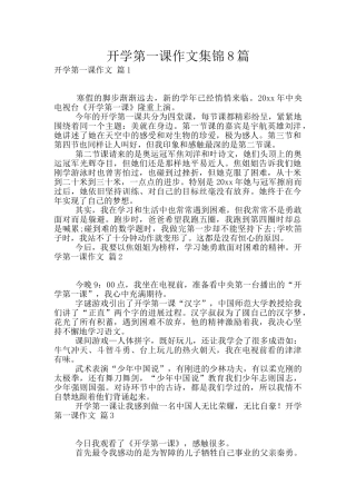 开学第一课作文集锦8篇