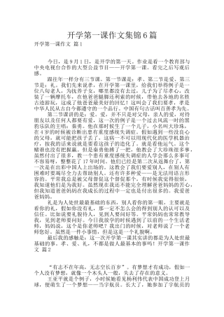 开学第一课作文集锦6篇