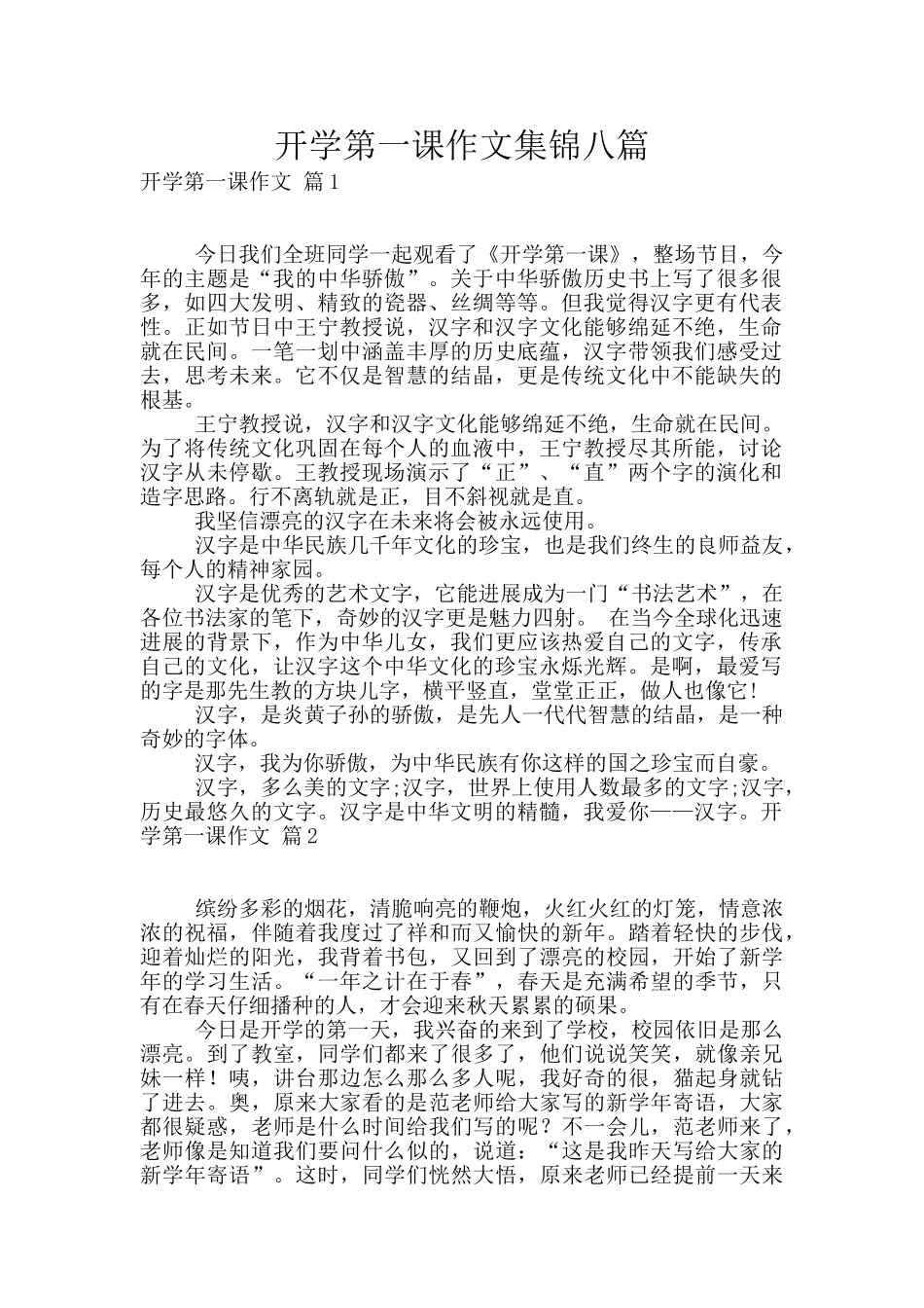 开学第一课作文集锦八篇_第1页
