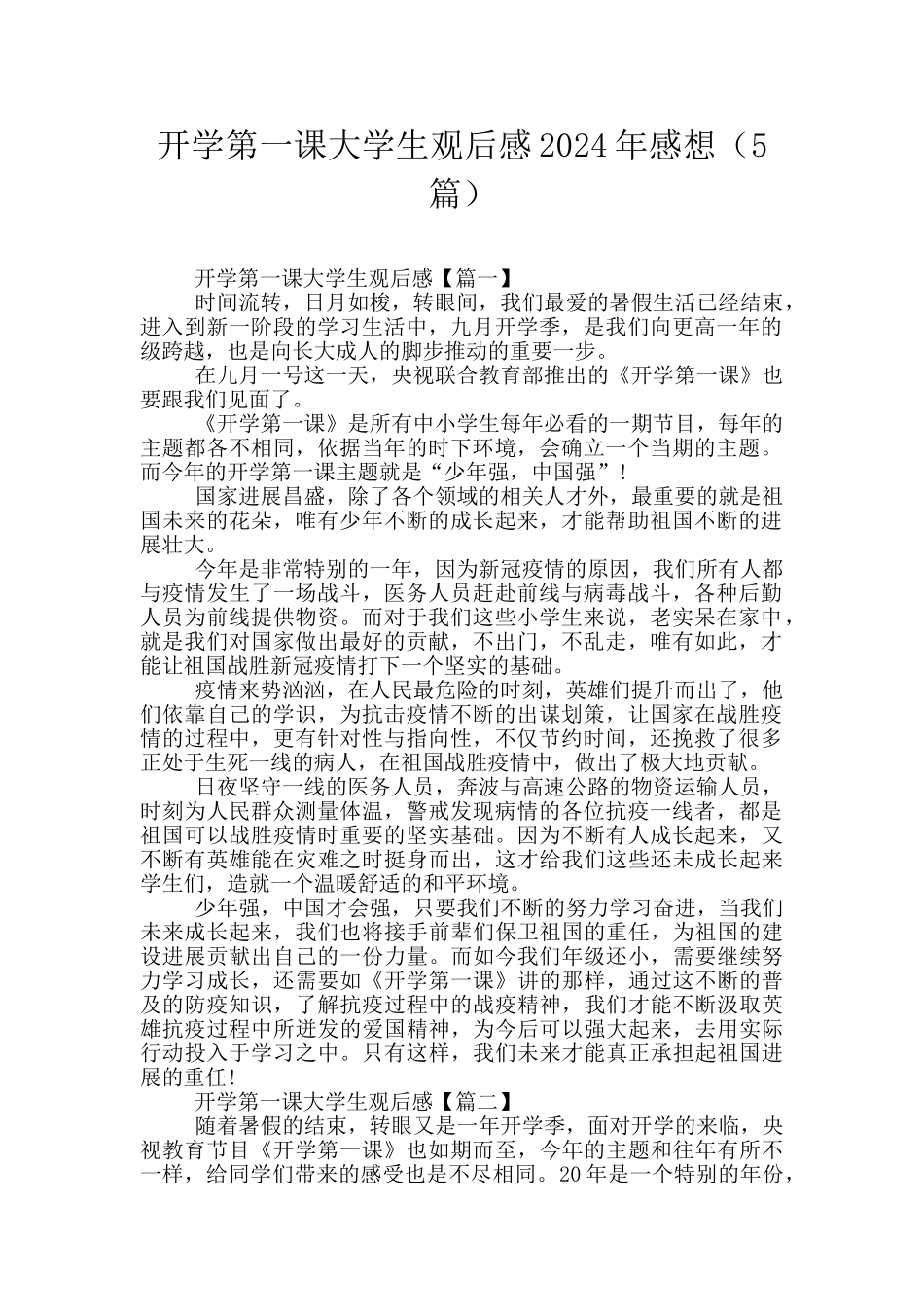 开学第一课大学生观后感2024年感想_第1页