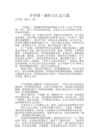 开学第一课作文汇总六篇