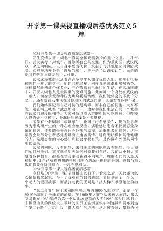 开学第一课央视直播观后感优秀范文5篇