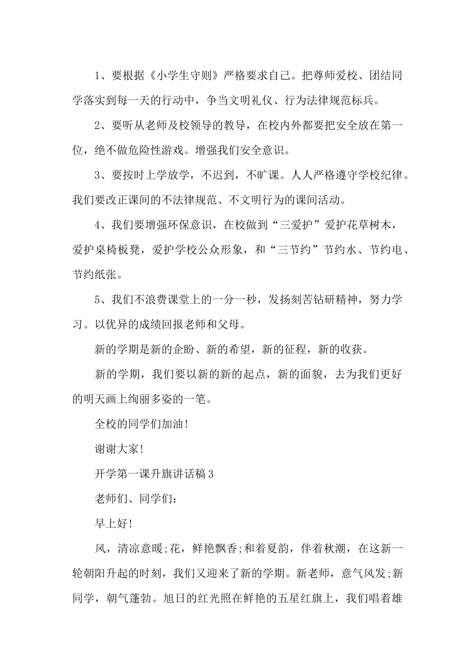 开学第一课升旗讲话稿范文10篇_第3页