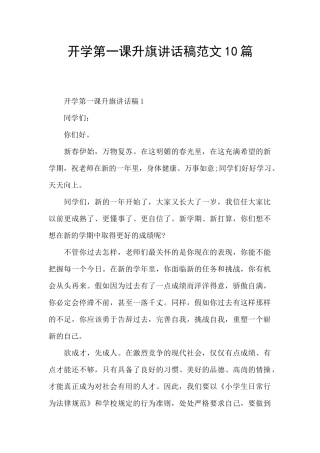 开学第一课升旗讲话稿范文10篇