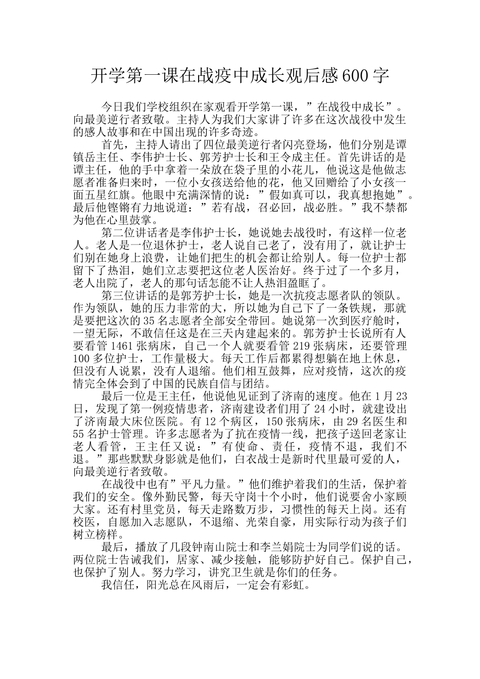 开学第一课在战疫中成长观后感600字_第1页