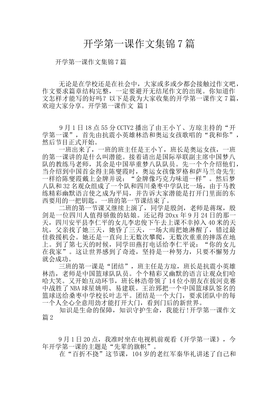 开学第一课作文集锦7篇_第1页