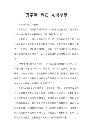 开学第一课初二心得感想