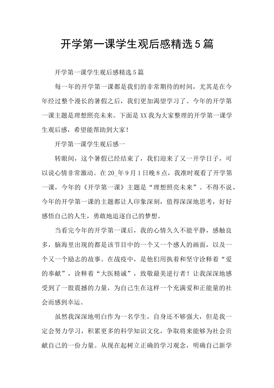 开学第一课学生观后感精选5篇_第1页