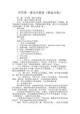 开学第一课安全教案