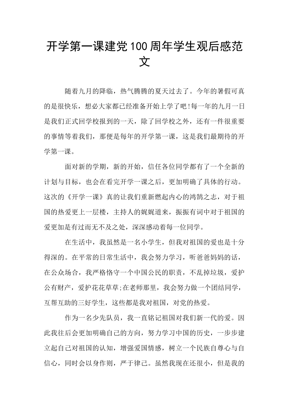 开学第一课建党100周年学生观后感范文_第1页