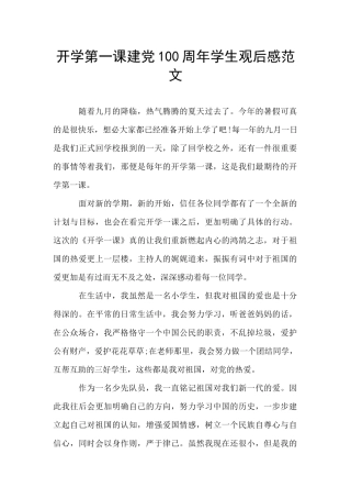 开学第一课建党100周年学生观后感范文