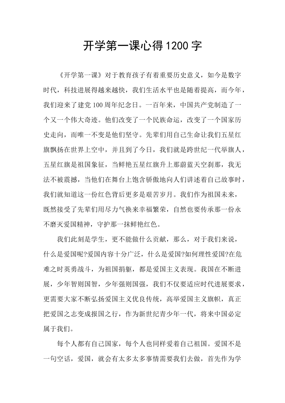 开学第一课心得1200字_第1页