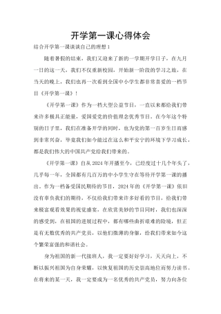 开学第一课心得体会