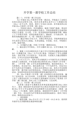 开学第一课学校工作总结