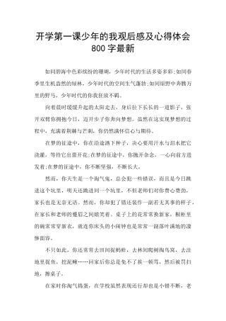 开学第一课少年的我观后感及心得体会800字最新