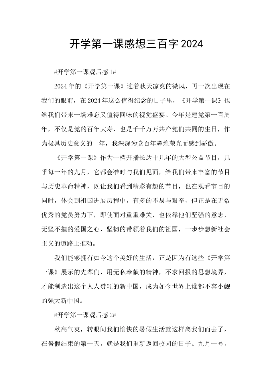 开学第一课感想三百字2024_第1页