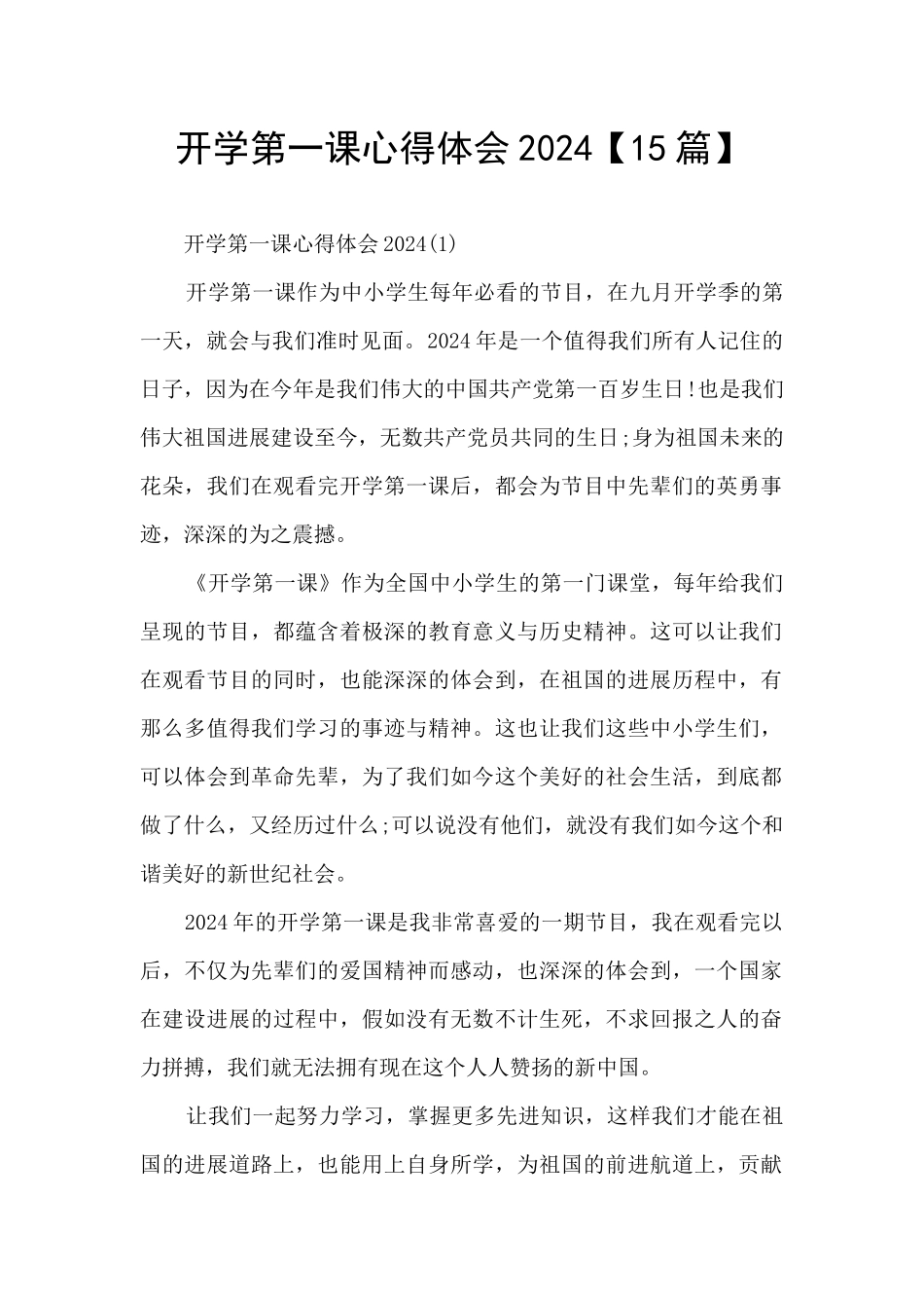 开学第一课心得体会2024_第1页