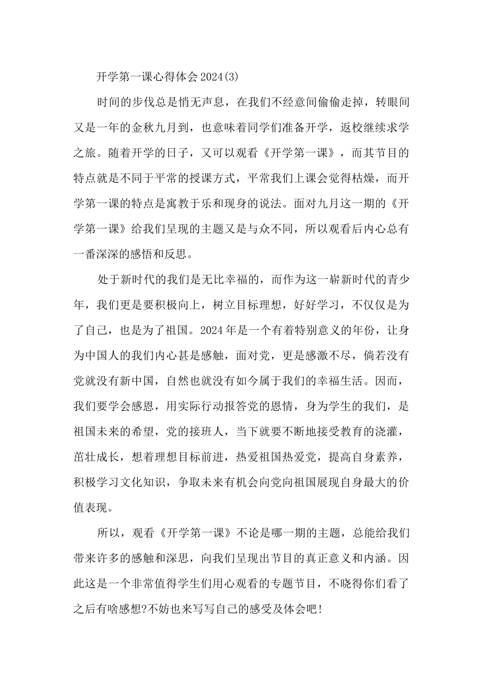 开学第一课心得体会2024_第3页